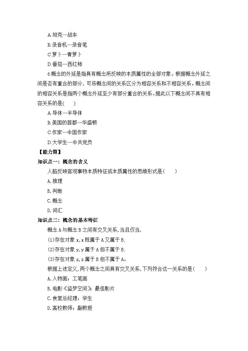 【核心素养目标】部编版选择性必修三2.4.1《概念的概述》课件+教案+视频+同步分层练习（含答案解析）02