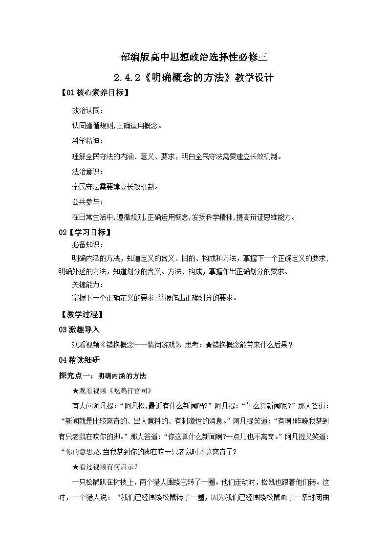 【核心素养目标】部编版选择性必修三2.4.2《明确概念的方法》课件+教案+视频+同步分层练习（含答案解析）01