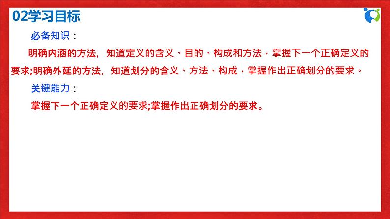 【核心素养目标】部编版选择性必修三2.4.2《明确概念的方法》课件+教案+视频+同步分层练习（含答案解析）04