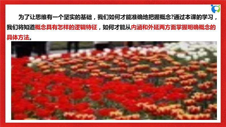 【核心素养目标】部编版选择性必修三2.4.2《明确概念的方法》课件+教案+视频+同步分层练习（含答案解析）05