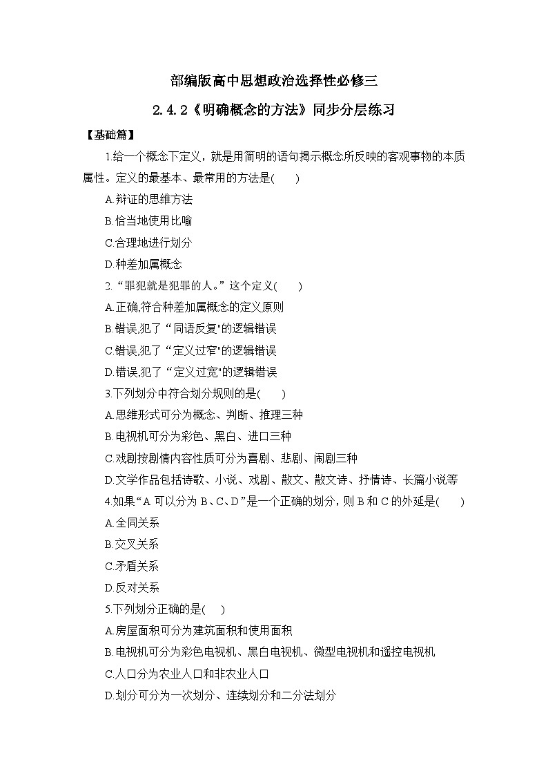 【核心素养目标】部编版选择性必修三2.4.2《明确概念的方法》课件+教案+视频+同步分层练习（含答案解析）01