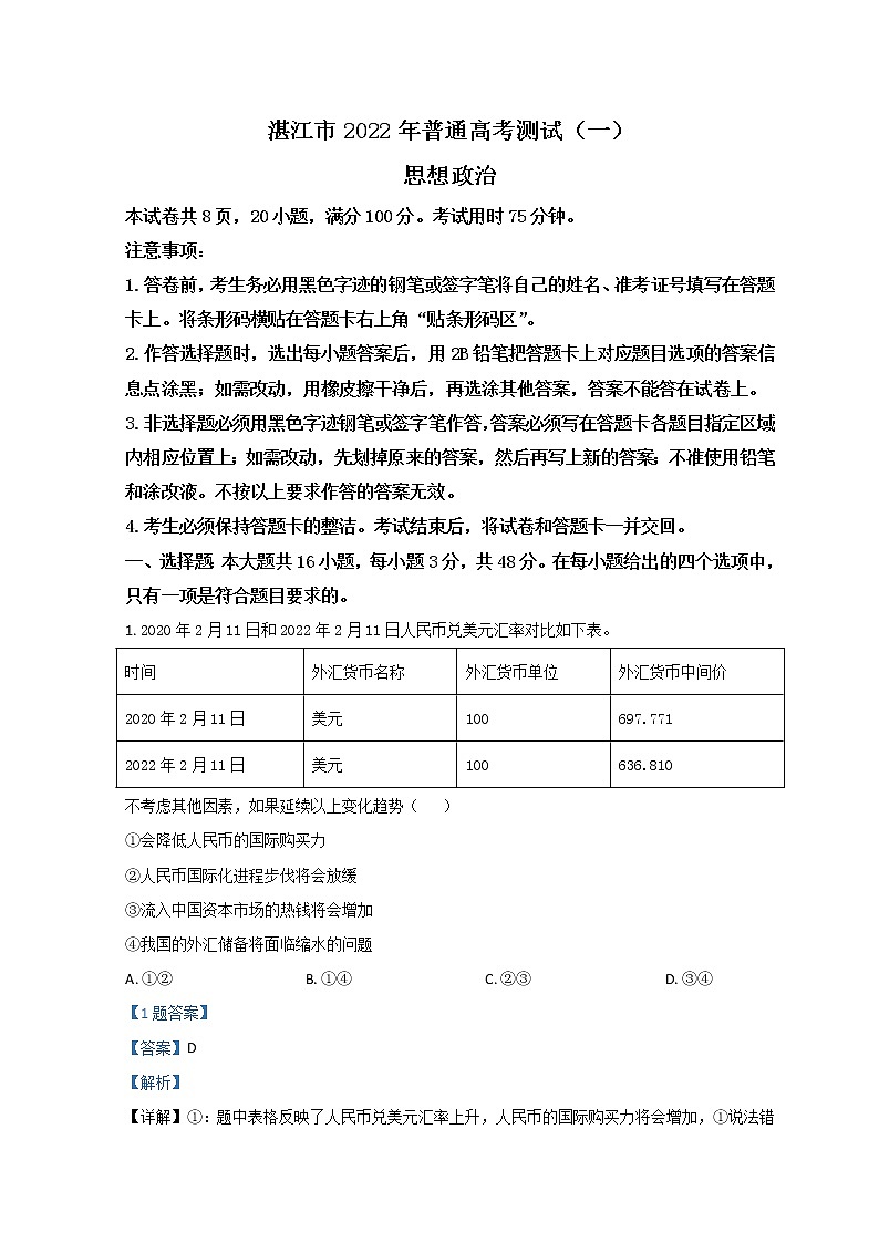 2022届广东省湛江市高三下学期3月一模试题（肇庆三模）政治含解析第1页
