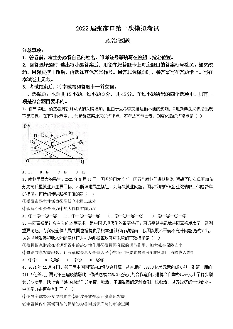 2022届河北省张家口市高三下学期3月一模考试政治试题含解析第1页