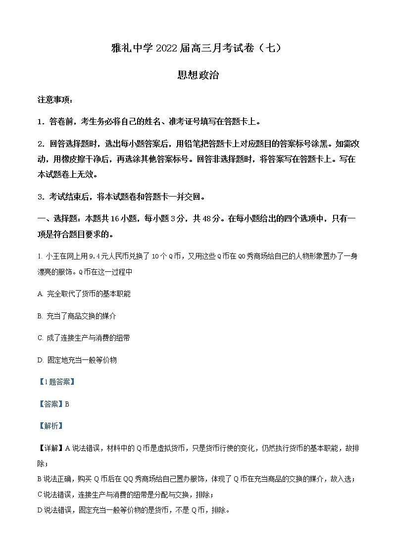 2022届湖南省长沙市雅礼中学高三下学期第七次月考政治试题含解析第1页