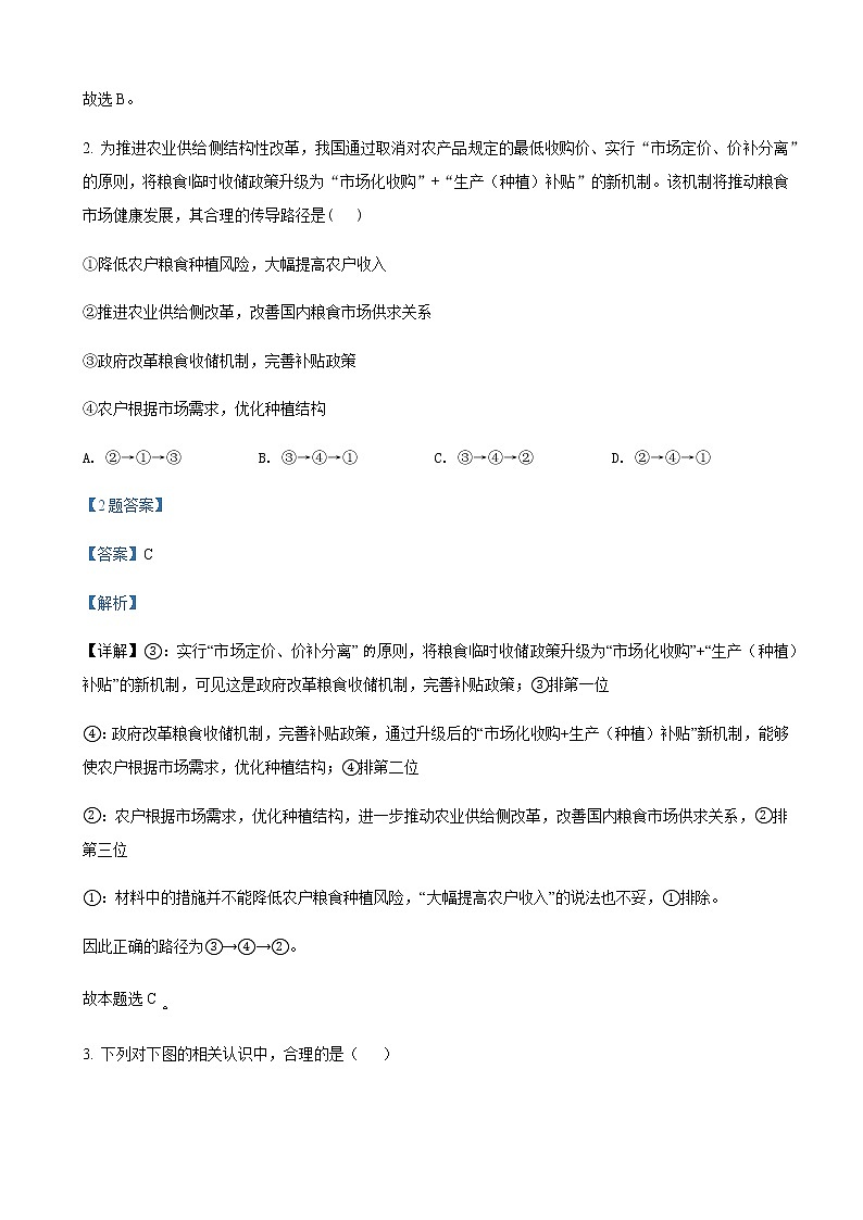 2022届湖南省长沙市雅礼中学高三下学期第七次月考政治试题含解析第2页