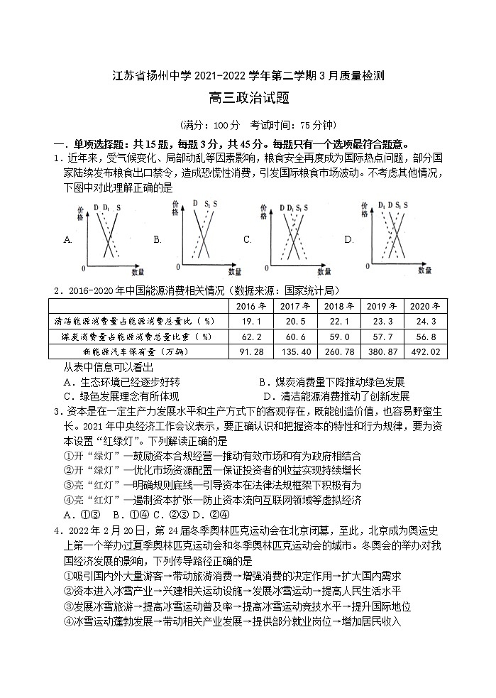 2022届江苏省扬州市扬州中学高三下学期3月月考试题政治含答案01