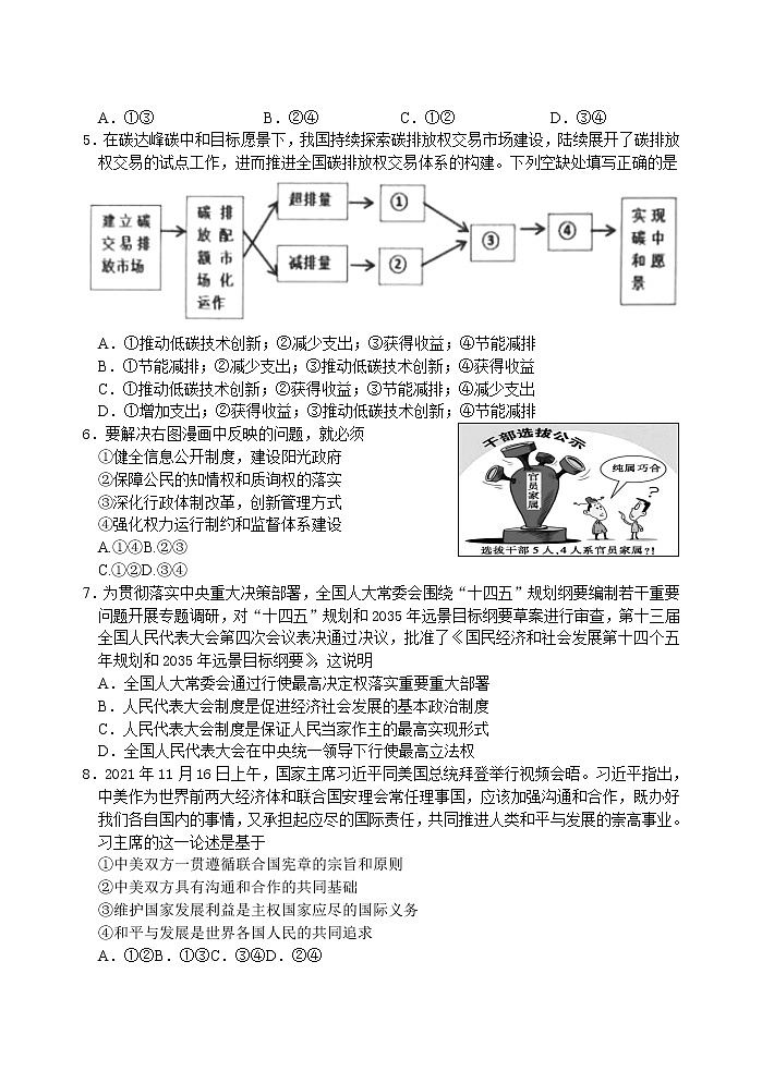 2022届江苏省扬州市扬州中学高三下学期3月月考试题政治含答案02