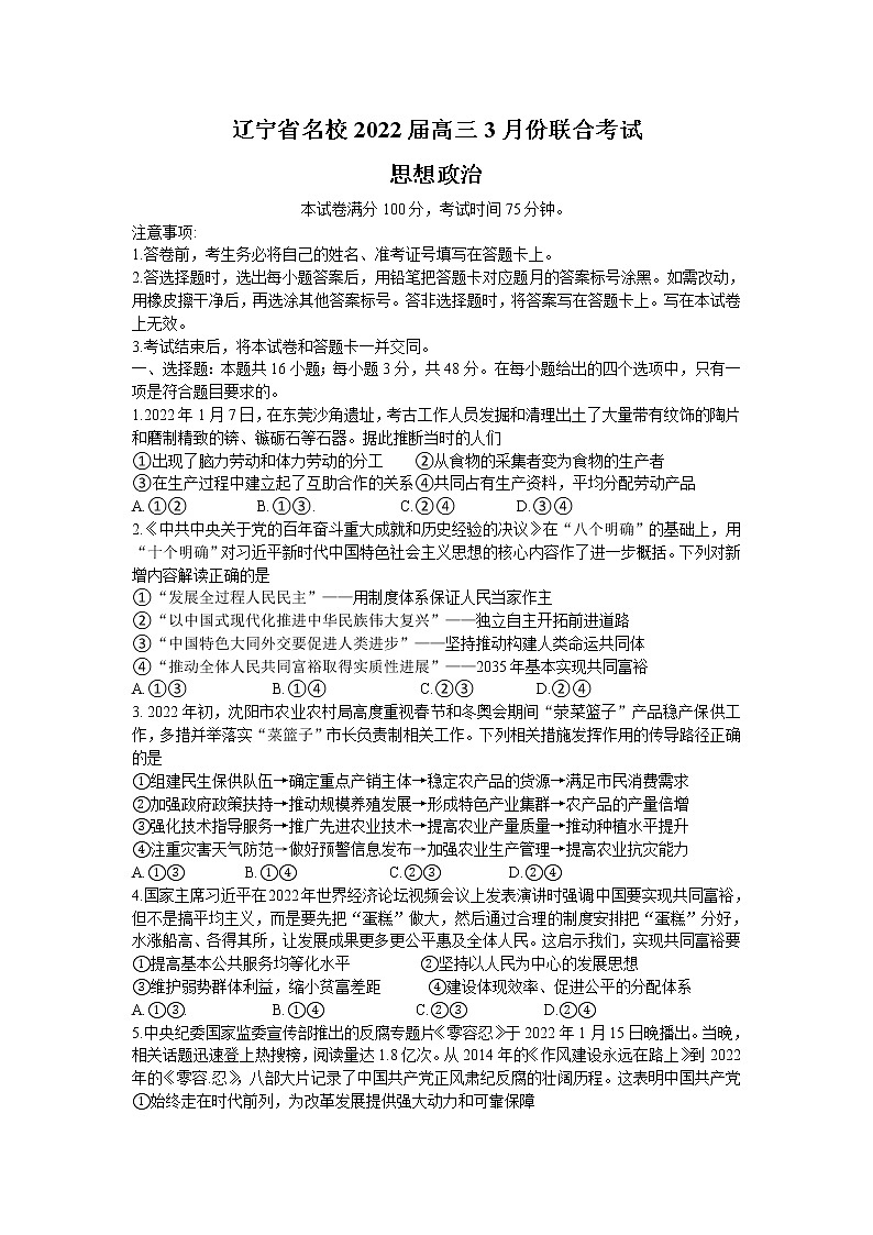 2022届辽宁省名校联盟高三下学期3月联合考试政治试卷含答案01