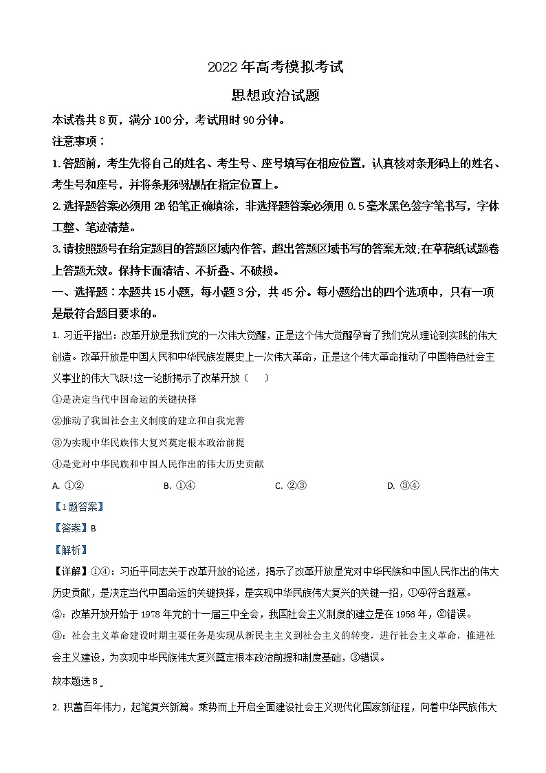 2022届山东省济南市高三下学期3月一模考试政治试题含解析01