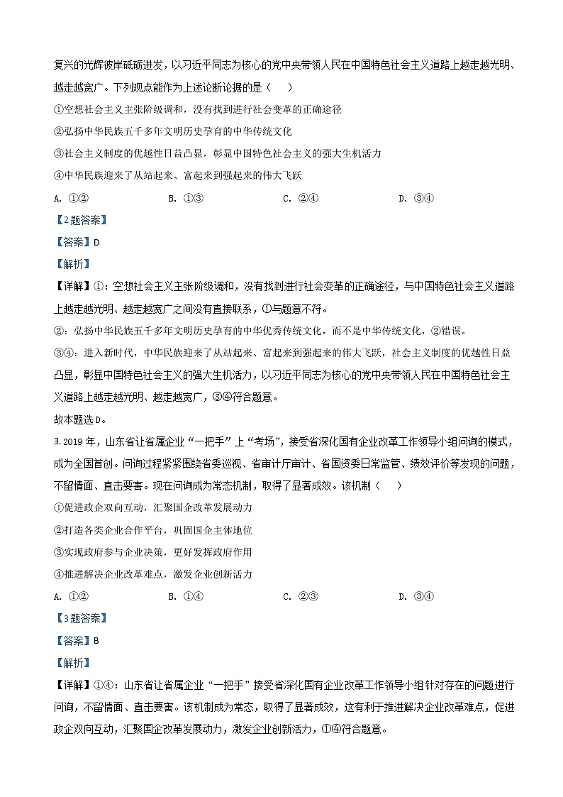 2022届山东省济南市高三下学期3月一模考试政治试题含解析02