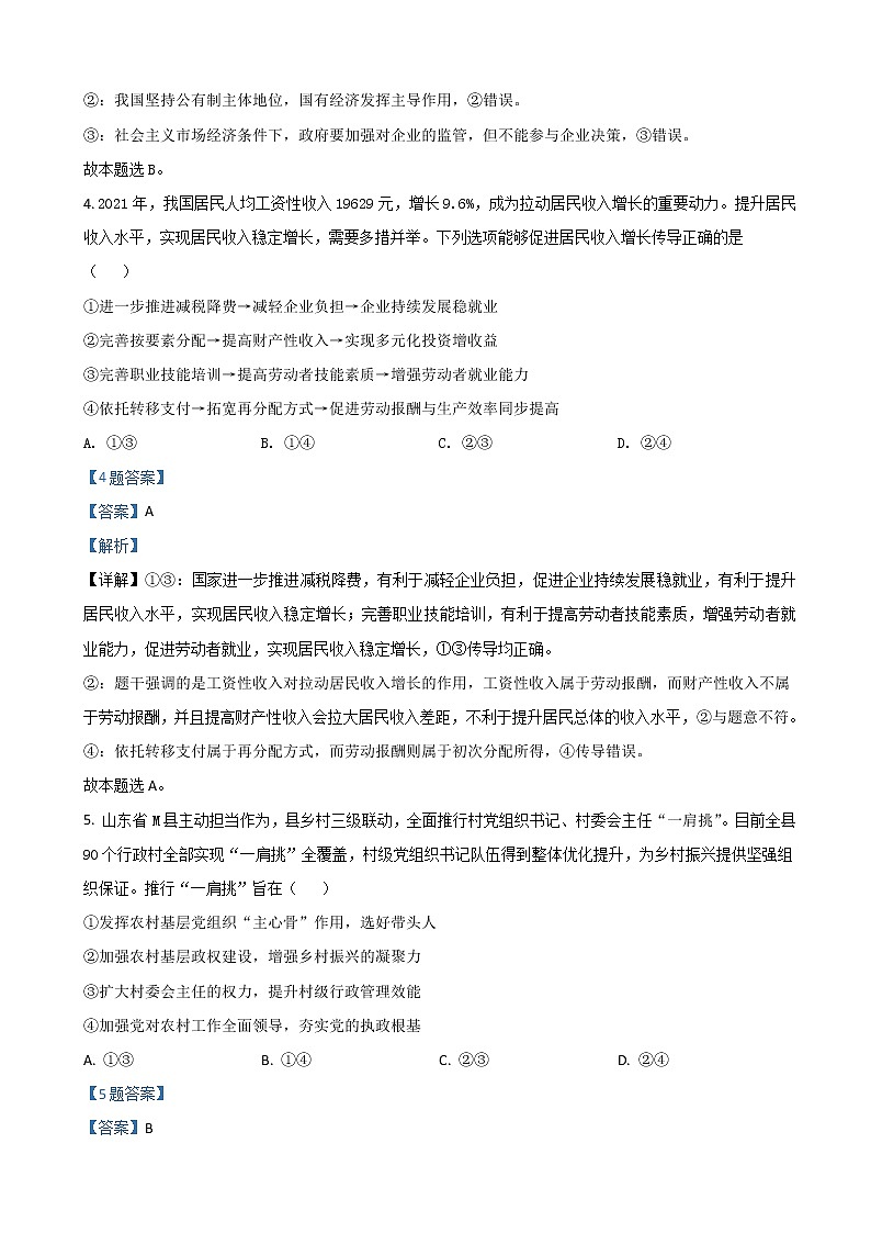 2022届山东省济南市高三下学期3月一模考试政治试题含解析03