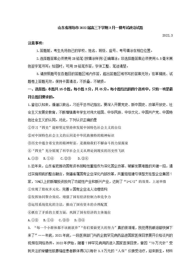 2022届山东省潍坊市高三下学期3月一模考试政治试题含答案01