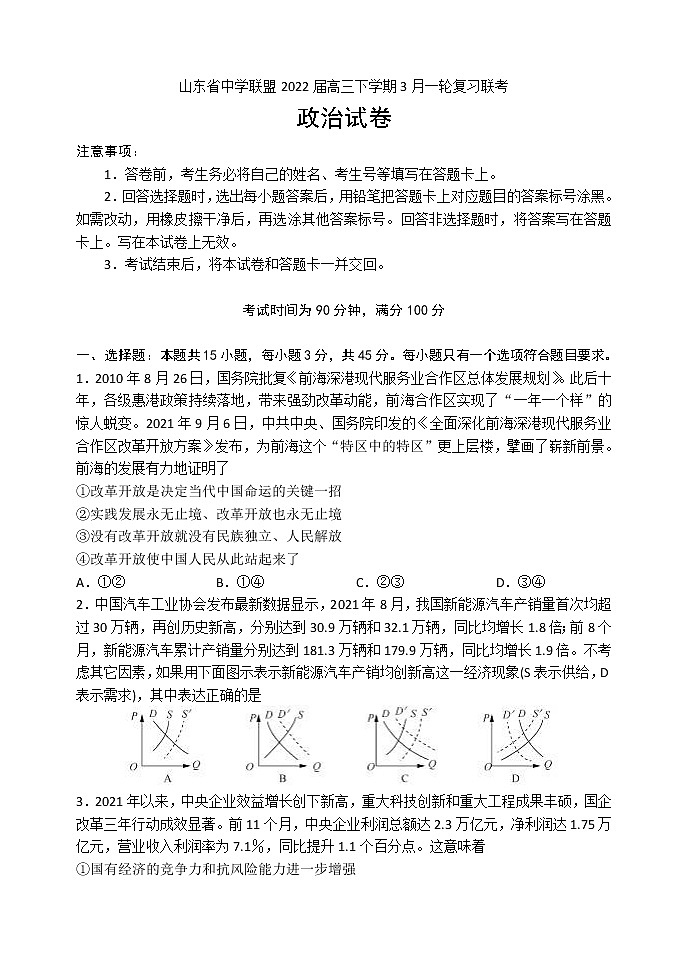 2022届山东省中学联盟高三下学期3月一轮复习联考政治试题含答案第1页