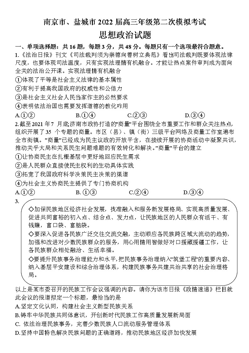 江苏南京、盐城22届高三二模政治试卷（无答案）第1页