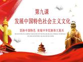 高中政治必修四9.1文化發(fā)展的必然選擇 課件PPT(2022)