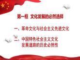 高中政治必修四9.1文化發(fā)展的必然選擇 課件PPT(2022)