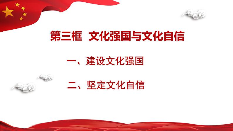 高中政治必修四9.3 文化强国与文化自信 课件PPT(2022)03