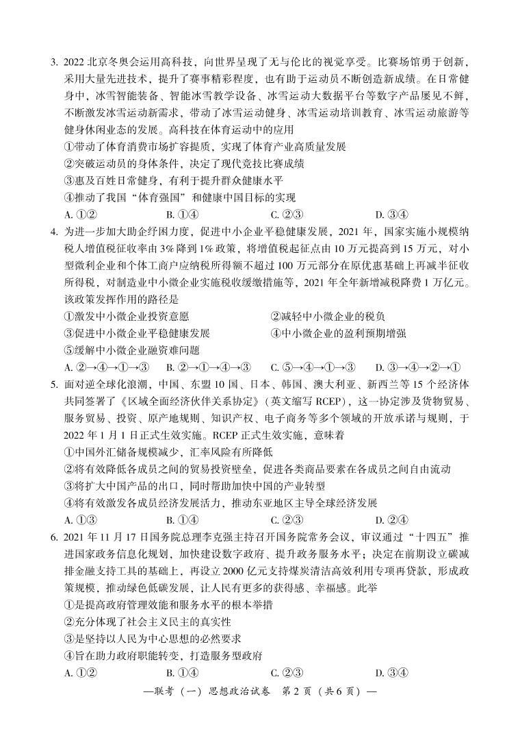 2022衡阳高三下学期联考（一）（3月一模）政治PDF版含答案（可编辑） 试卷02