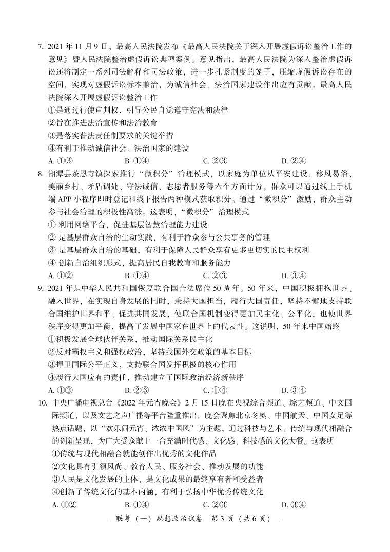 2022衡阳高三下学期联考（一）（3月一模）政治PDF版含答案（可编辑） 试卷03