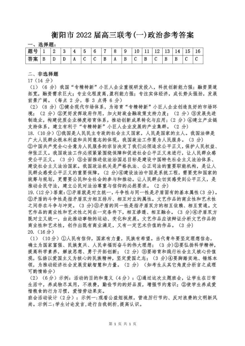 2022衡阳高三下学期联考（一）（3月一模）政治PDF版含答案（可编辑） 试卷01