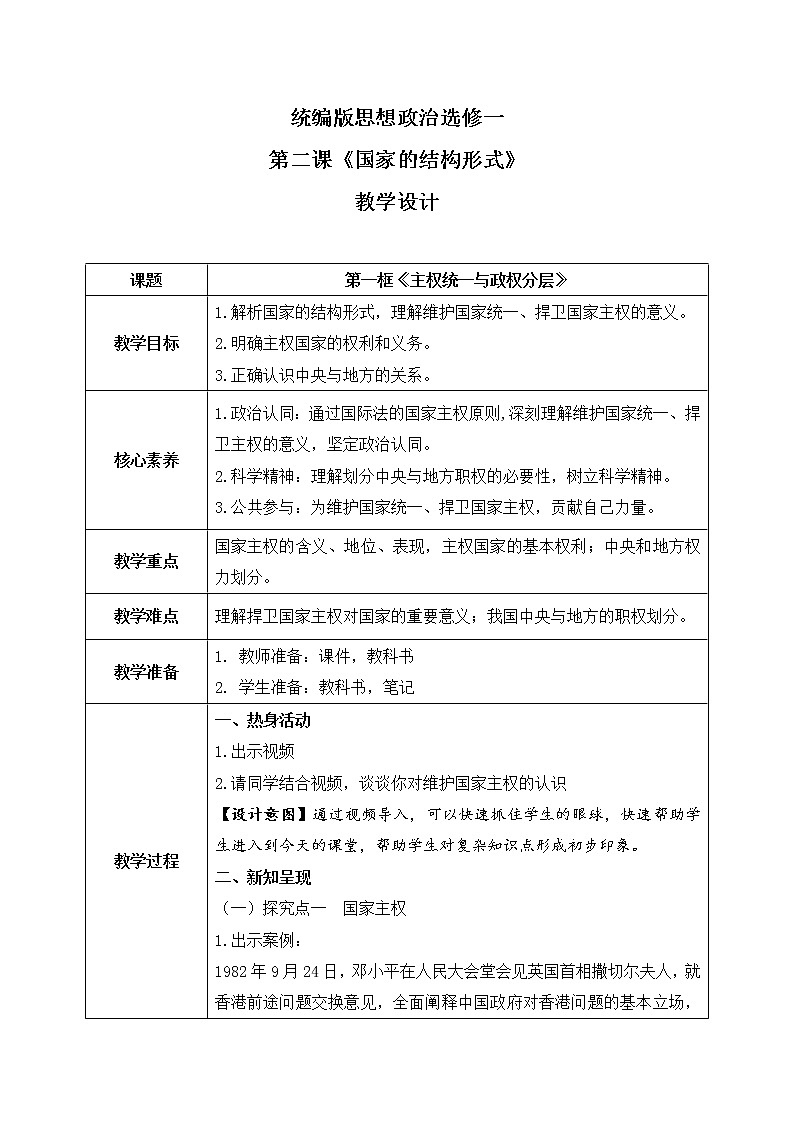 2.1《主权统一与政权分层》课件+教案+同步练习01
