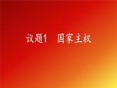 2.1《主权统一与政权分层》课件+教案+同步练习