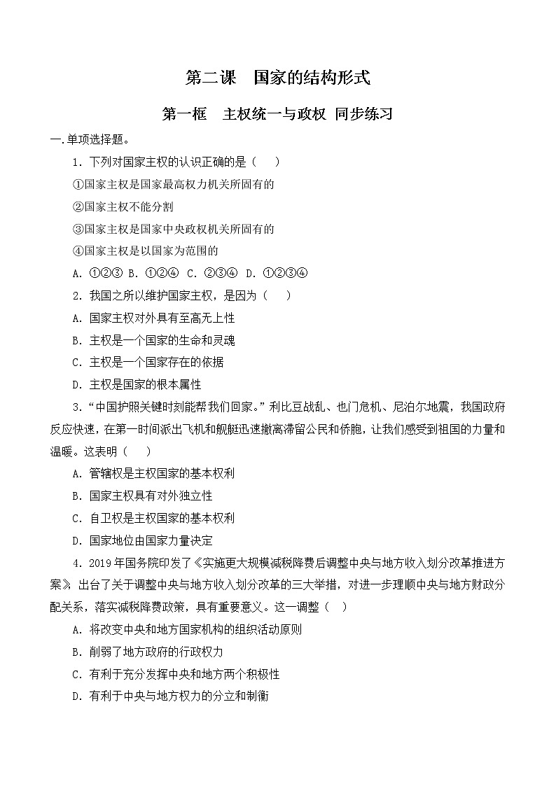 2.1《主权统一与政权分层》课件+教案+同步练习01