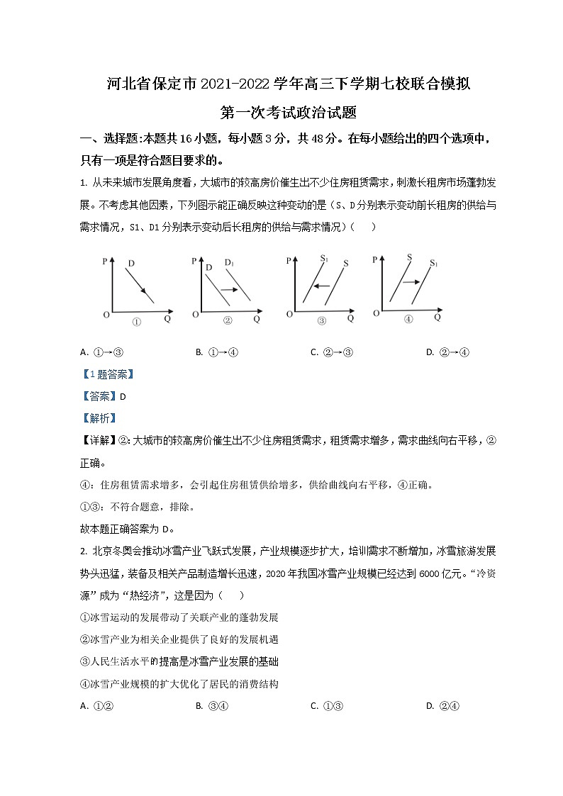 河北省保定市七校2022届高三下学期3月一模联考政治试题 Word版含解析01