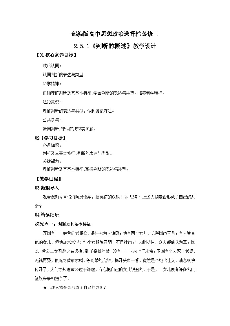 【核心素养目标】部编版选择性必修三2.5.1《判断的概述》课件+教案+视频+同步分层练习（含答案解析）01