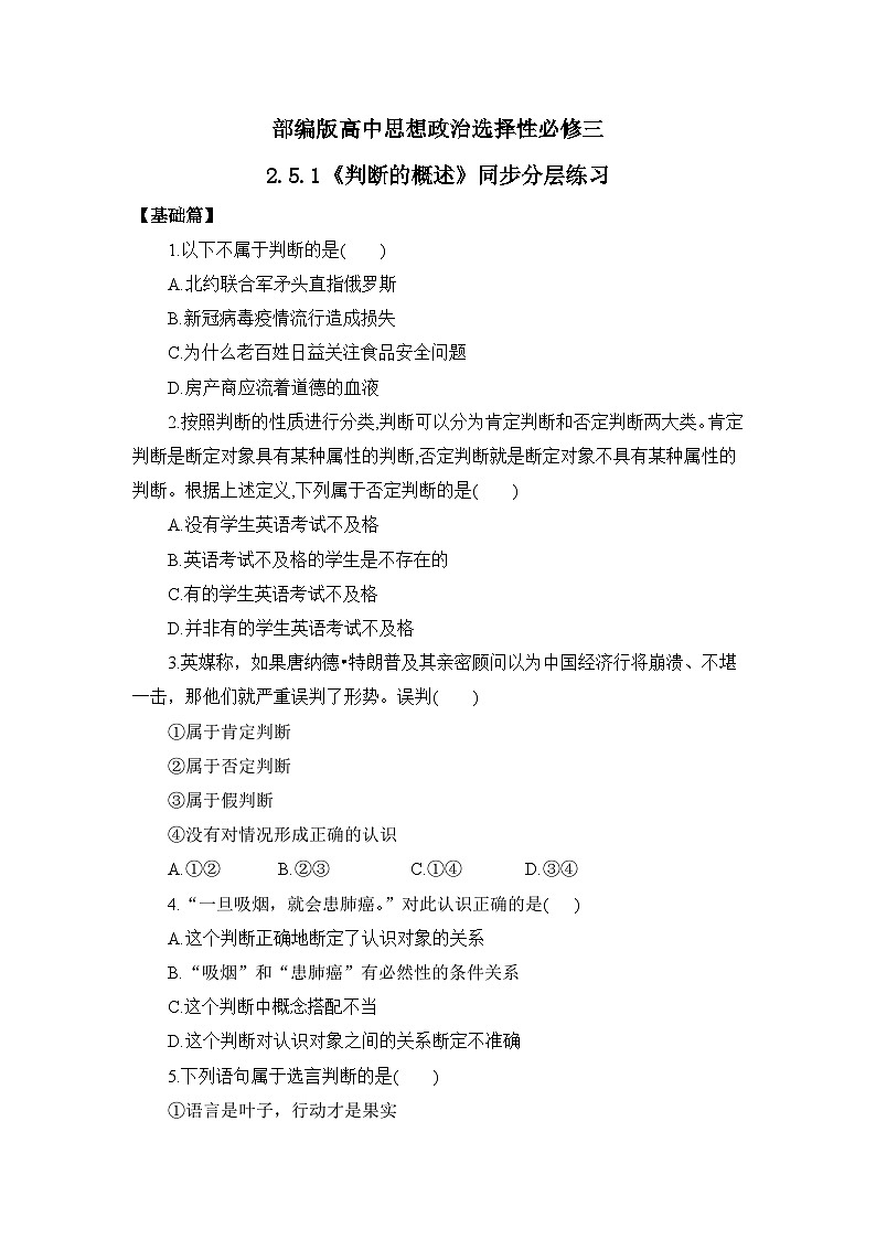 【核心素养目标】部编版选择性必修三2.5.1《判断的概述》课件+教案+视频+同步分层练习（含答案解析）01