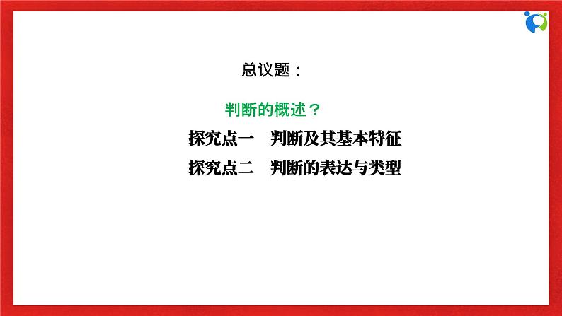 【核心素养目标】部编版选择性必修三2.5.1《判断的概述》课件+教案+视频+同步分层练习（含答案解析）06