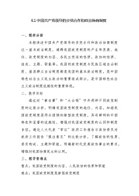 人教统编版必修3 政治与法治中国共产党领导的多党合作和政治协商制度教案设计