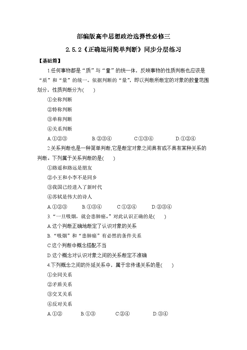 【核心素养目标】部编版选择性必修三2.5.2《正确运用简单判断》课件+教案+视频+同步分层练习（含答案解析）01