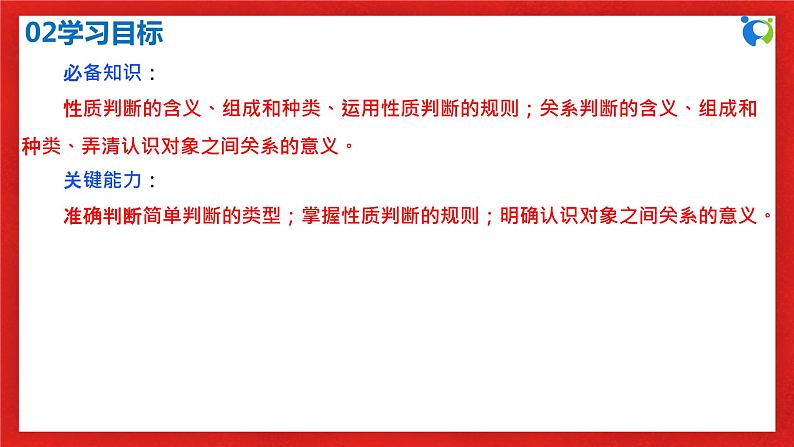 【核心素养目标】部编版选择性必修三2.5.2《正确运用简单判断》课件+教案+视频+同步分层练习（含答案解析）04