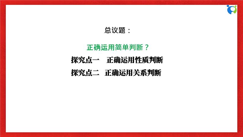 【核心素养目标】部编版选择性必修三2.5.2《正确运用简单判断》课件+教案+视频+同步分层练习（含答案解析）06