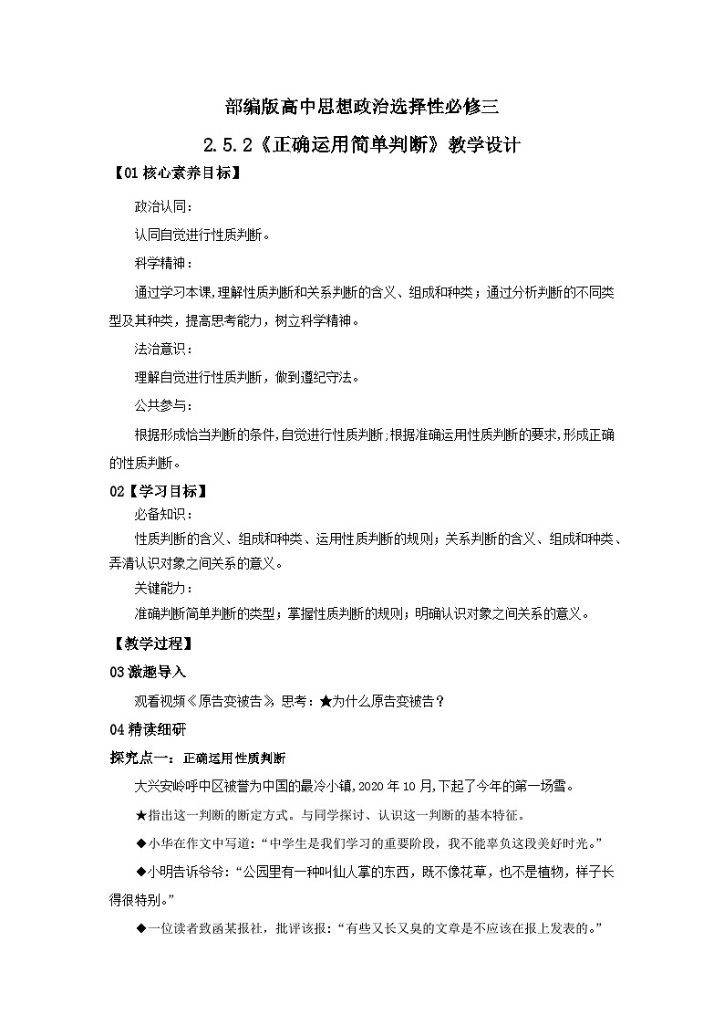 【核心素养目标】部编版选择性必修三2.5.2《正确运用简单判断》课件+教案+视频+同步分层练习（含答案解析）01