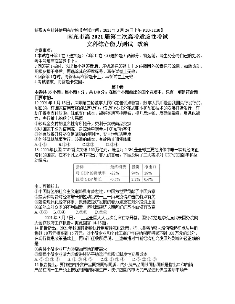 四川省南充市2021届高三下学期第二次高考适应性考试（3月）文科综合政治试题第1页