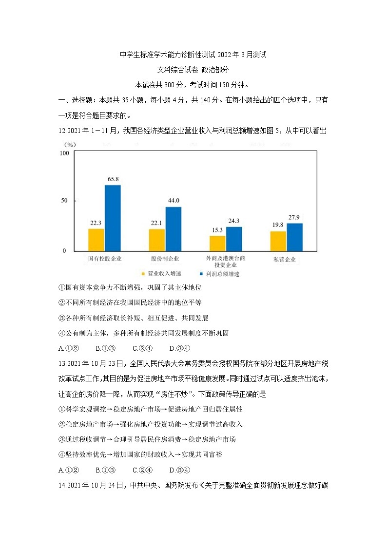 中学生标准学术能力诊断性测试2022届高三下学期3月诊断性考试 政治第1页