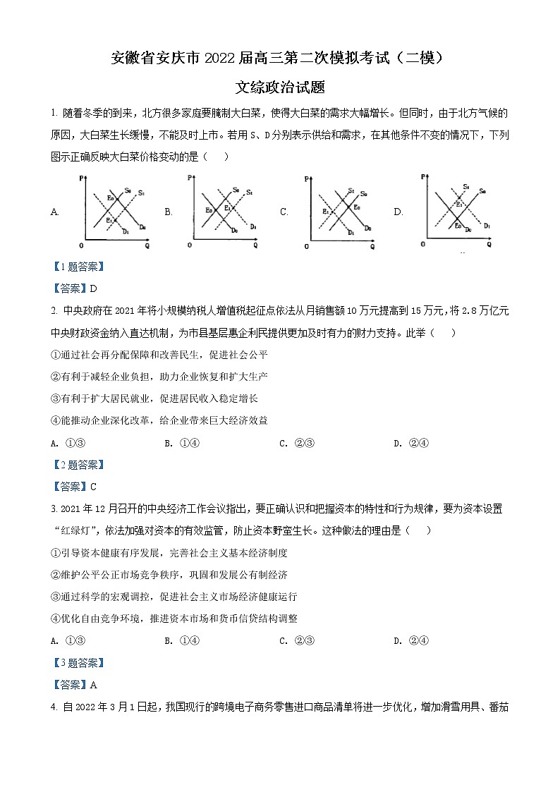 2022安庆高三第二次模拟考试（二模）文综政治试题含答案01