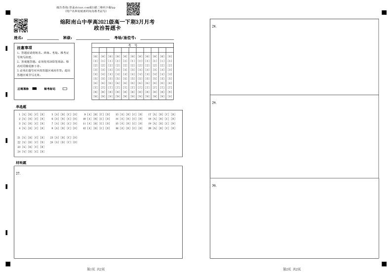 绵阳南山中学高2021级高一下期3月月考政治答题卡第1页