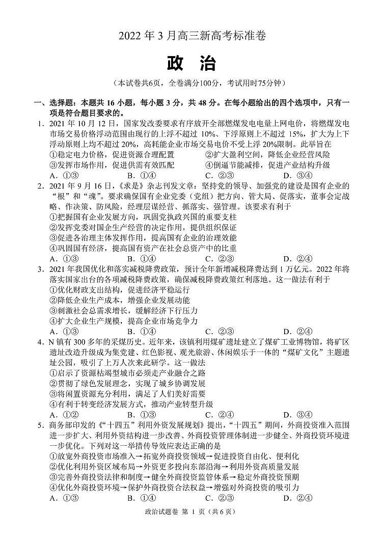 百校大联考2022年3月高三新高考标准卷政治试卷（PDF版）01