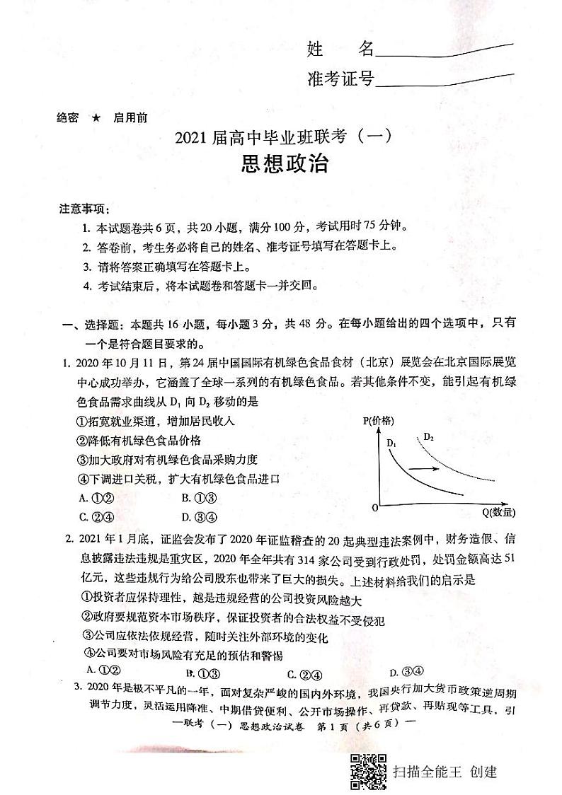 2021届湖南省衡阳市高三下学期3月高中毕业班联考（一）（一模）政治试题 PDF版01