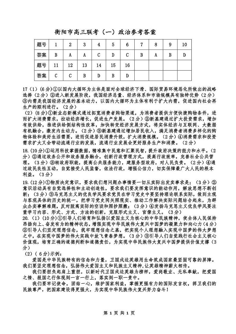 2021届湖南省衡阳市高三下学期3月高中毕业班联考（一）（一模）政治试题 PDF版01