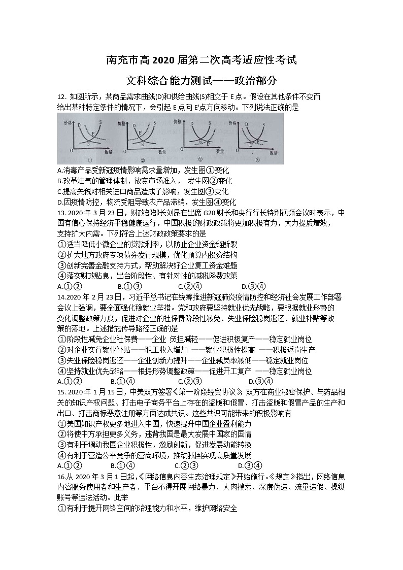 四川省南充市2020届高三第二次高考适应性考试政治试题第1页