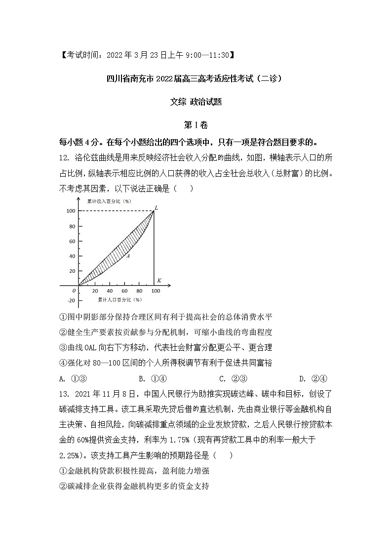 四川省南充市2022届高三高考适应性考试（二诊）文综政治练习题01