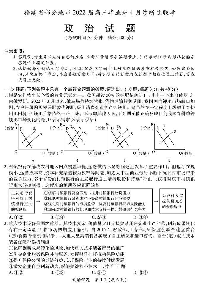 2022届福建省八地市（福州、厦门、泉州、莆田、南平、宁德、三明、龙岩）高三毕业班4月诊断性联考政治试题含答案第1页