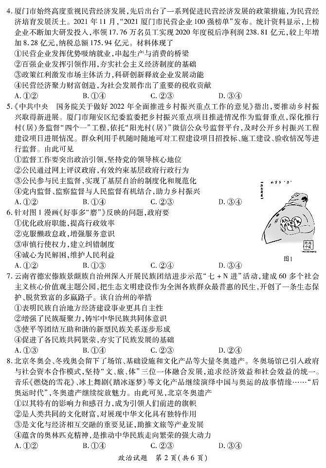 2022届福建省八地市（福州、厦门、泉州、莆田、南平、宁德、三明、龙岩）高三毕业班4月诊断性联考政治试题含答案第2页