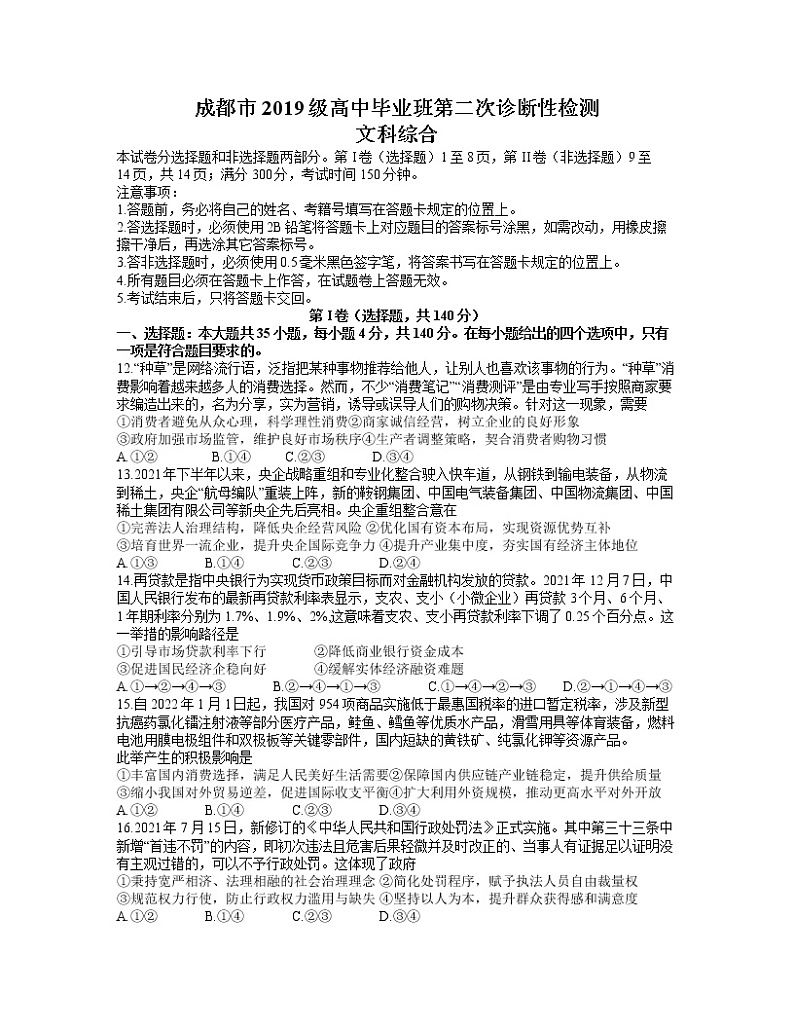 四川省成都市2022届高三第二次诊断性检测 文综政治试题01