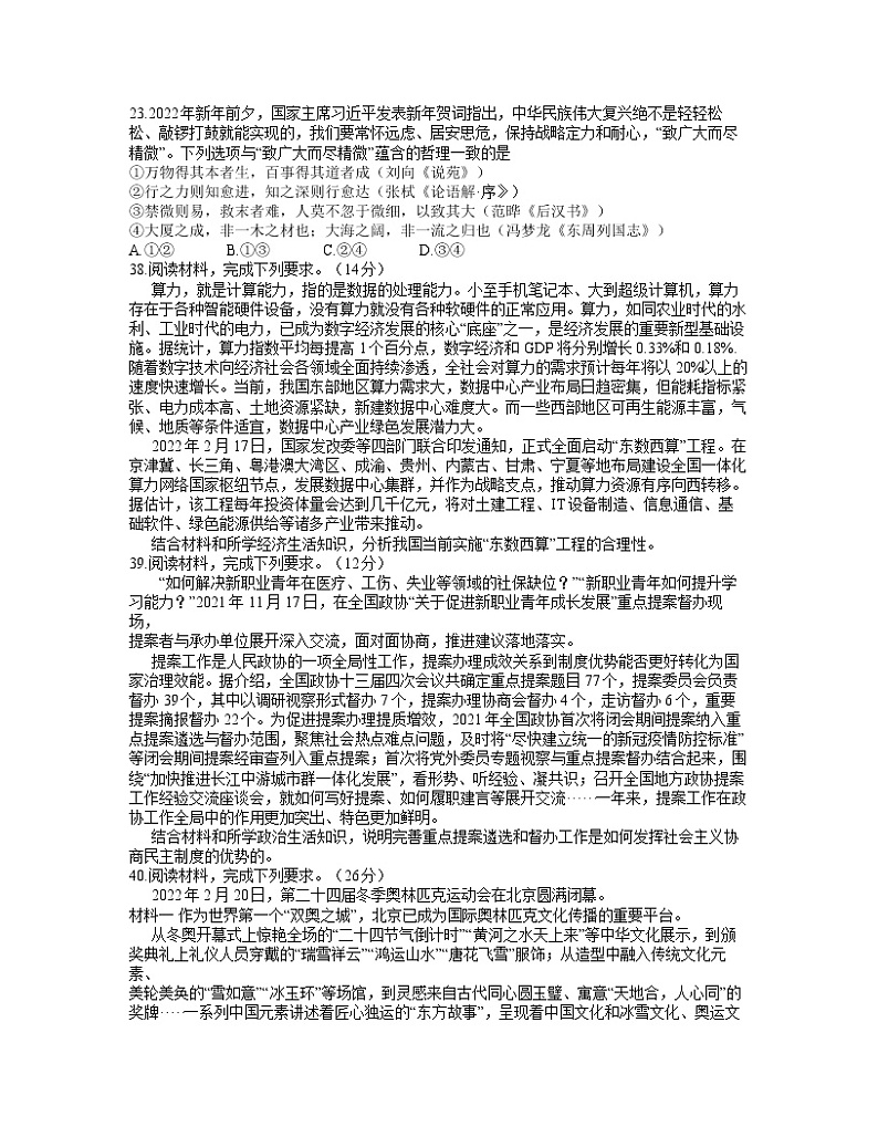 四川省成都市2022届高三第二次诊断性检测 文综政治试题03