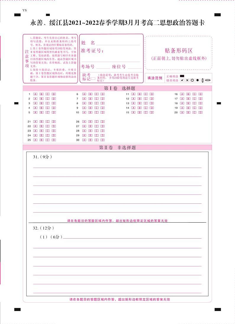 永善、绥江县2021～2022春季学期3月月考高二思想政治-答题卡（正）第1页